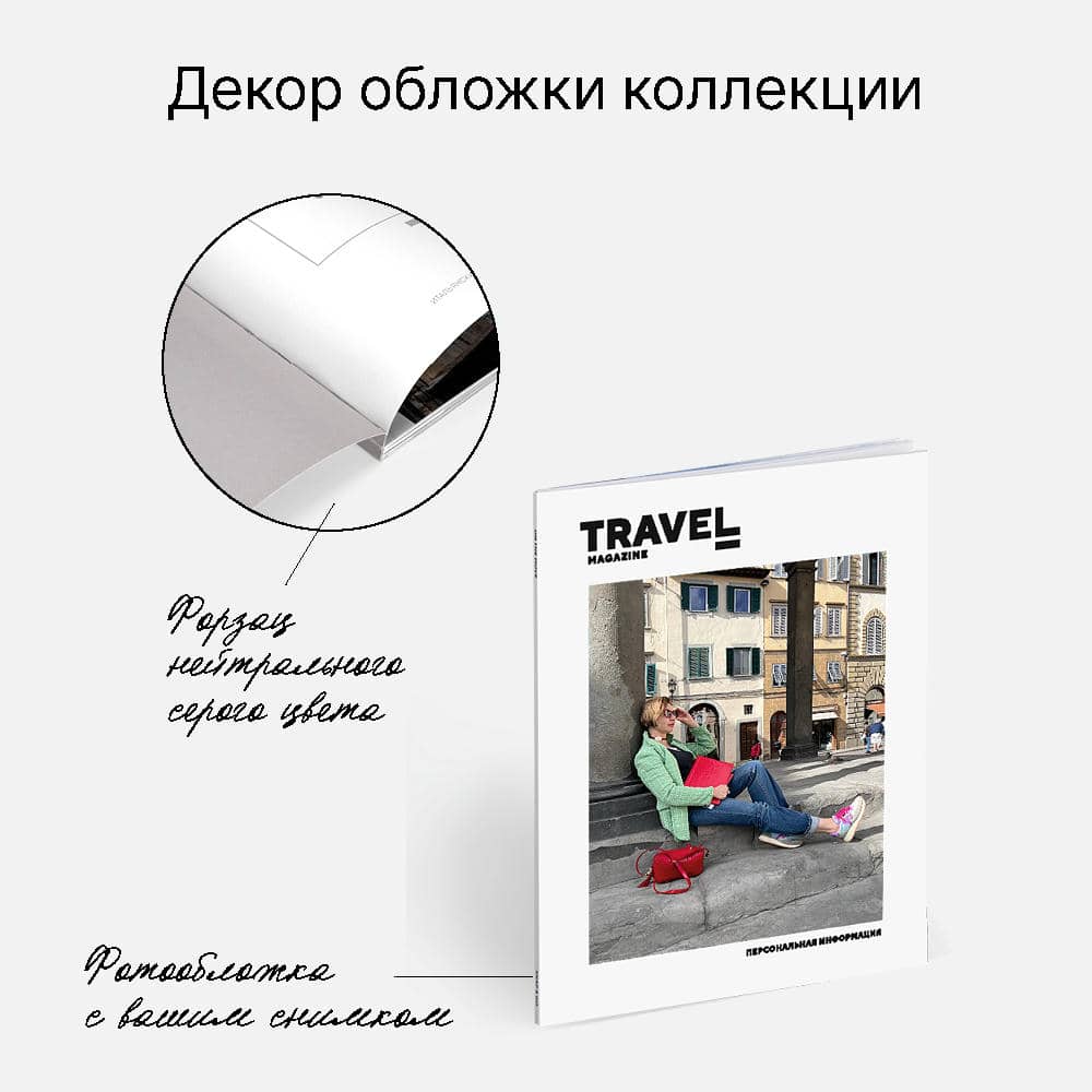 Фотокнига Travel Magazine <br />в мягкой фотообложке