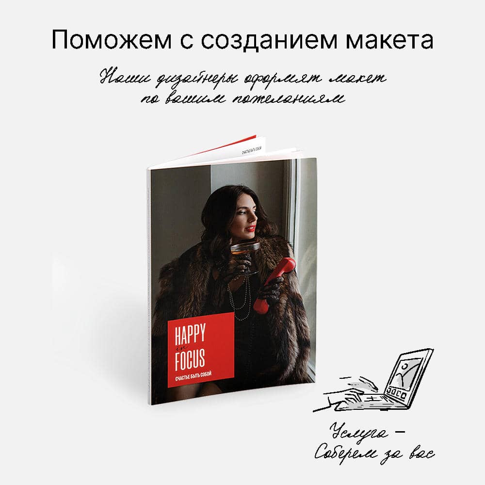 Фотокнига Zinbook Happy Focus <br />в мягкой фотообложке
