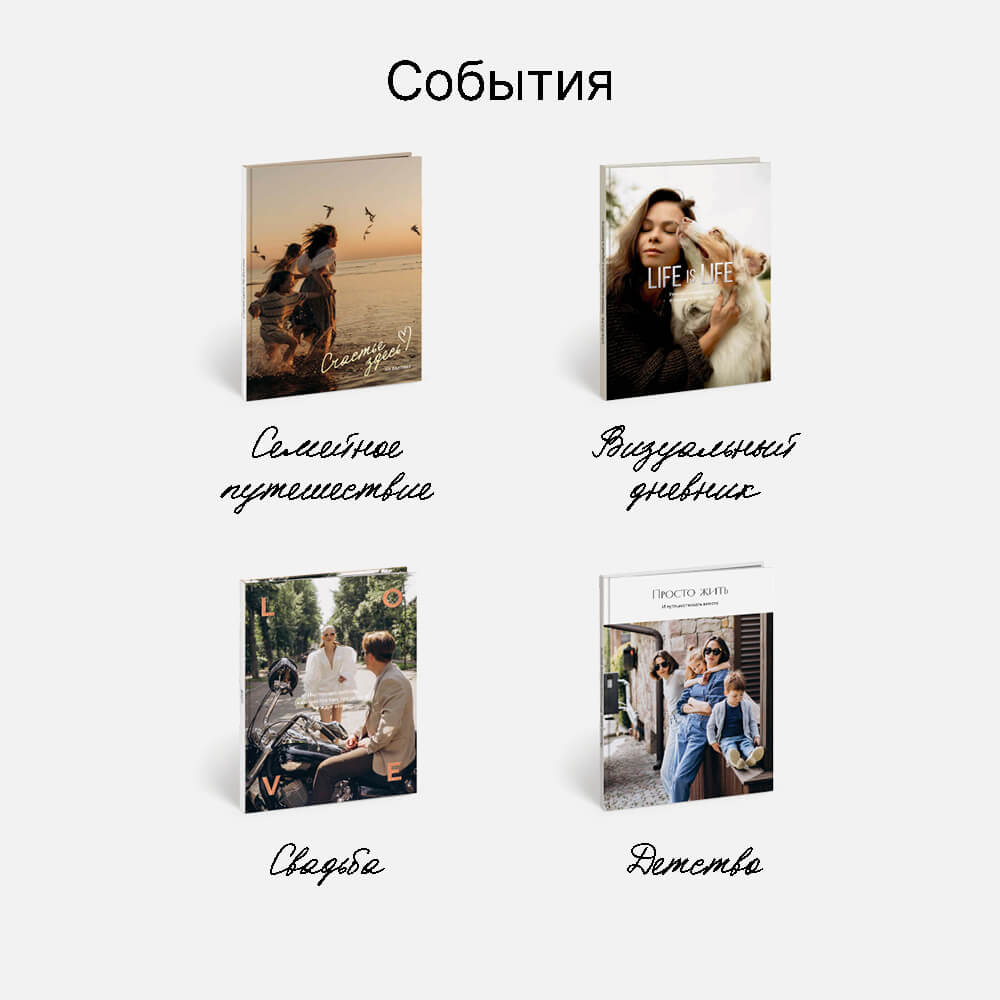 Фотокнига «Простое и настоящее» <br />в твердой фотообложке с тиснением