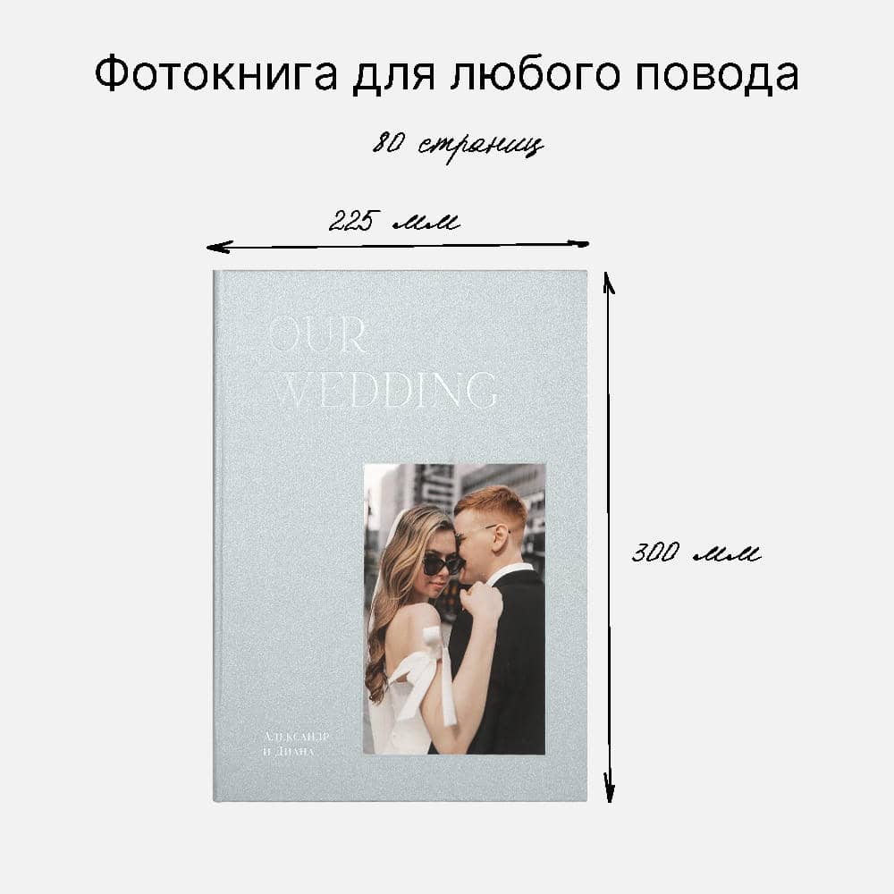 Фотокнига Our Wedding Silver <br />в твердой жемчужной обложке
