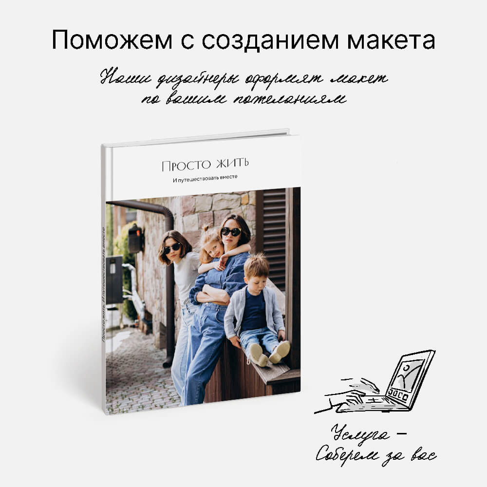 Фотокнига «Точка притяжения» <br />в твердой фотообложке Фотокнига «Точка притяжения» <br />в твердой фотообложке