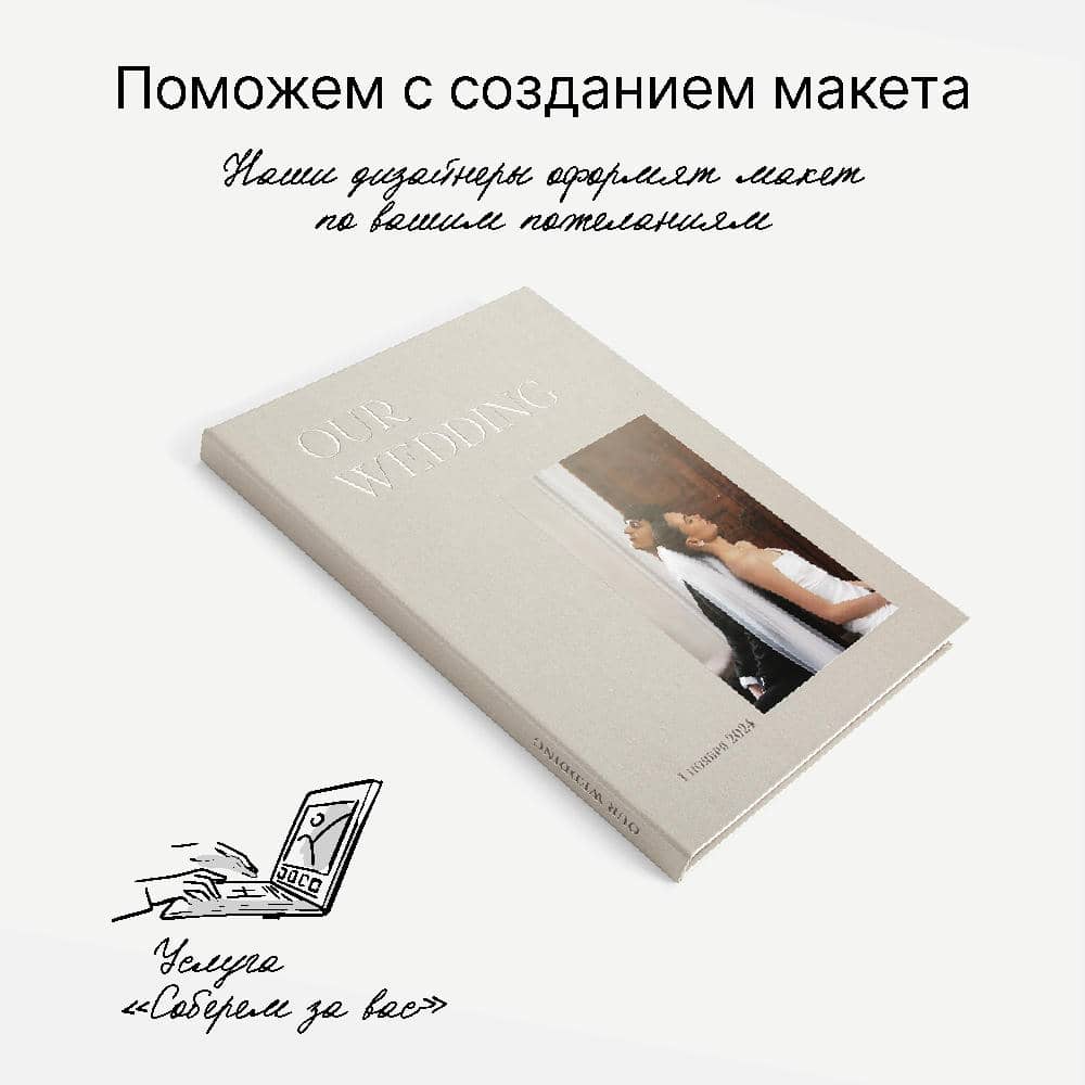 Фотокнига Our Wedding Biege <br />в твердой жемчужной обложке