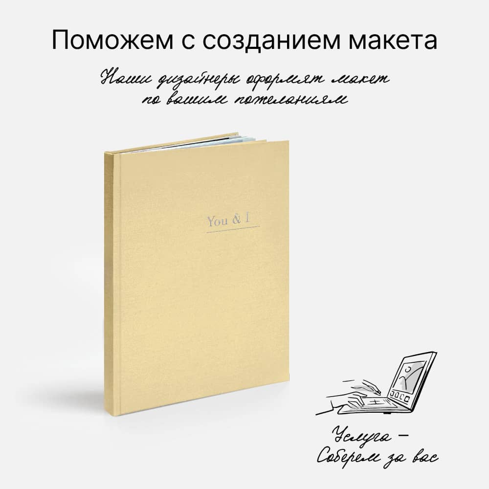 Фотокнига «Про двоих» <br />в твердой жемчужной обложке с тиснением сверху