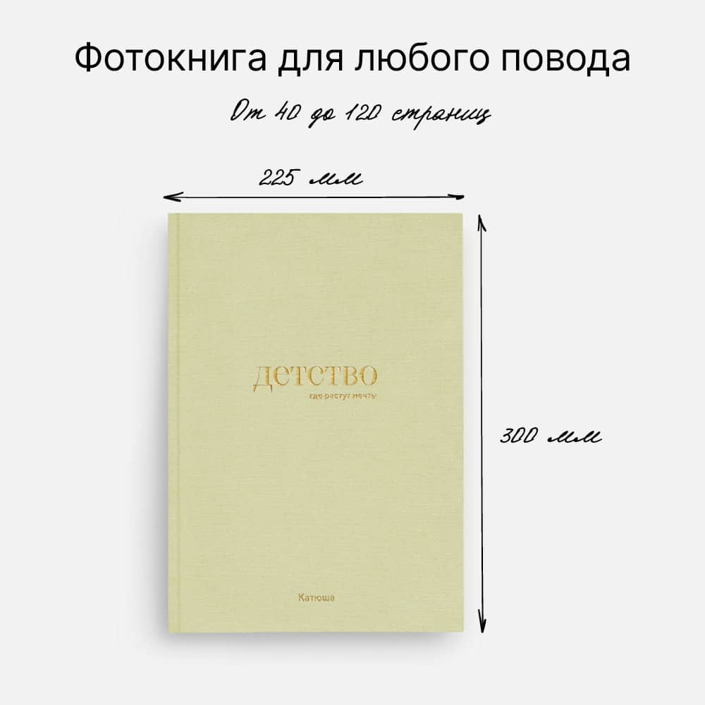 Фотокнига «Оттенки детства» <br />с суперобложкой Фотокнига «Оттенки детства» <br />с суперобложкой