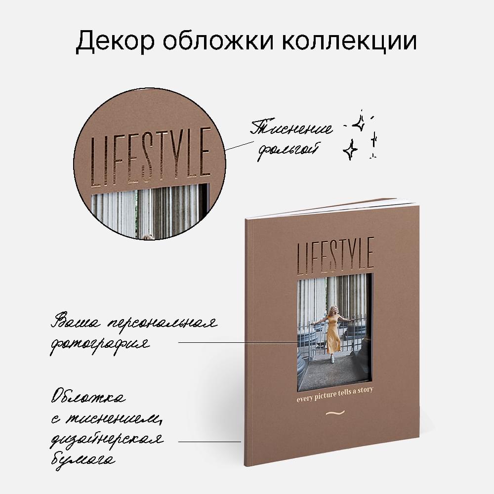Фотокнига Lifestyle Taupe <br />в мягкой обложке Фотокнига Lifestyle Taupe <br />в мягкой обложке
