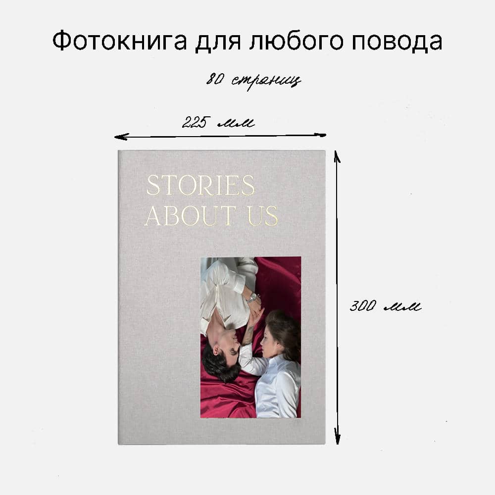 Фотокнига Stories About Us <br />в твердой серой тканевой обложке Фотокнига Stories About Us <br />в твердой серой тканевой обложке