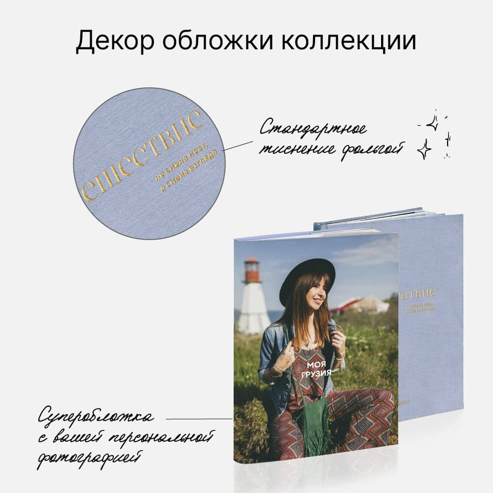 Фотокнига «Оттенки путешествий» <br />с суперобложкой