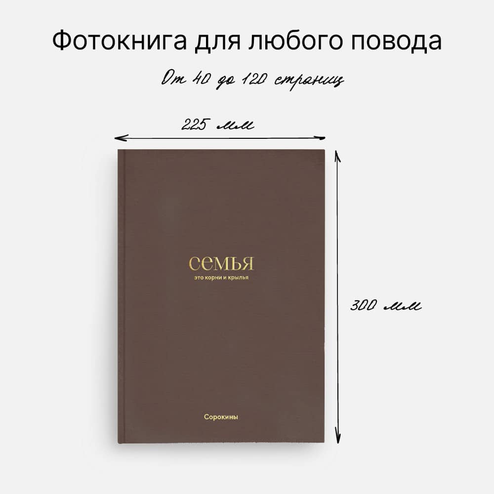 Фотокнига «Оттенки семьи» <br />с суперобложкой Фотокнига «Оттенки семьи» <br />с суперобложкой