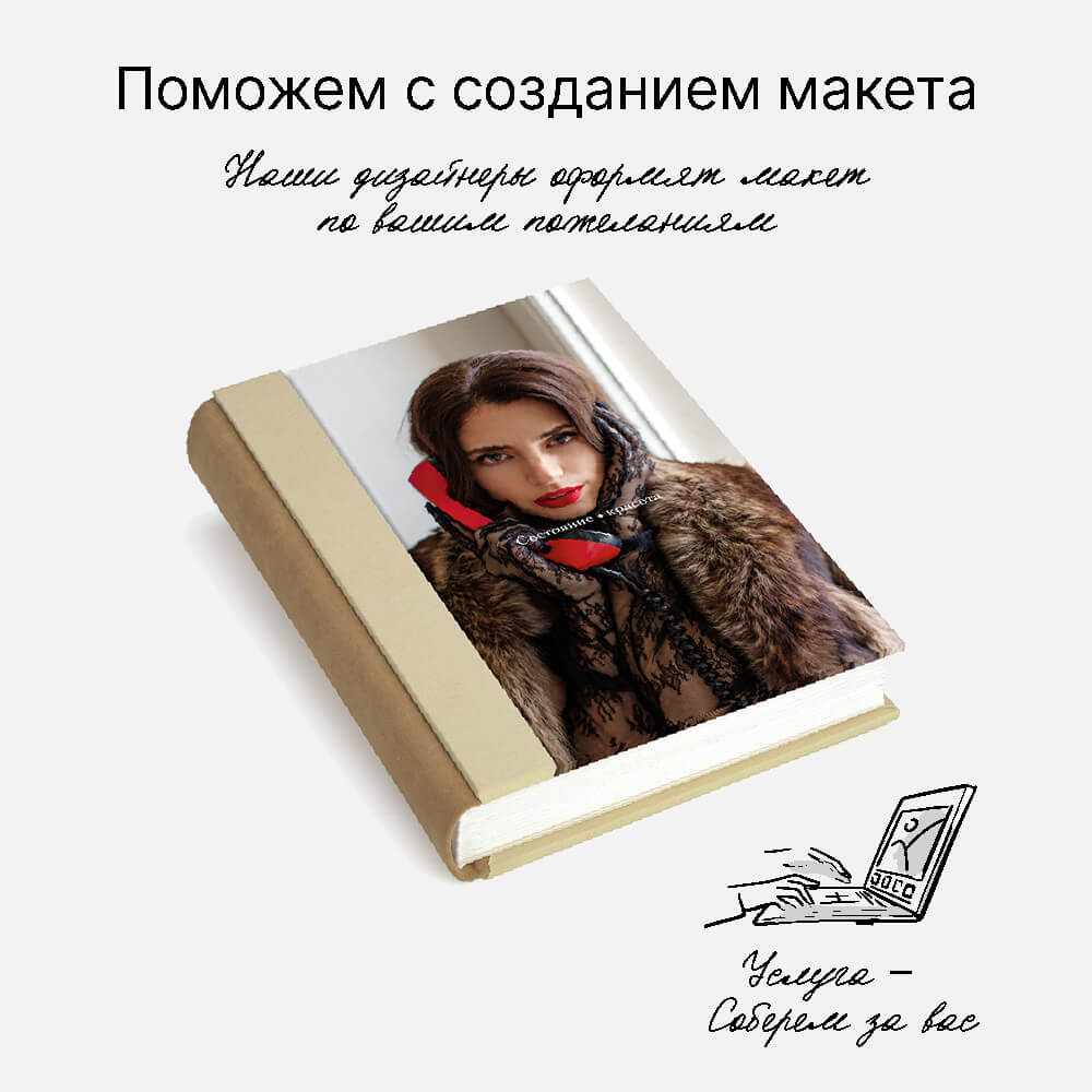Фотокнига Mocha Mousse <br />в твердой обложке с паспарту