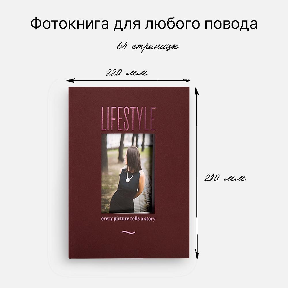 Фотокнига Lifestyle Burgundy <br />в мягкой обложке Фотокнига Lifestyle Burgundy <br />в мягкой обложке