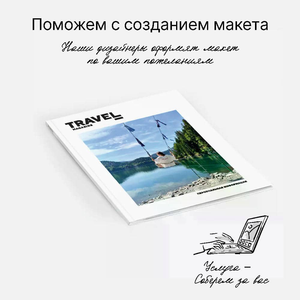Фотокнига Travel Magazine <br />в мягкой фотообложке