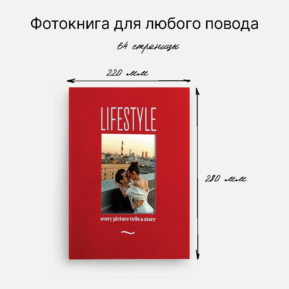 Фотокнига Lifestyle RED <br />в мягкой обложке