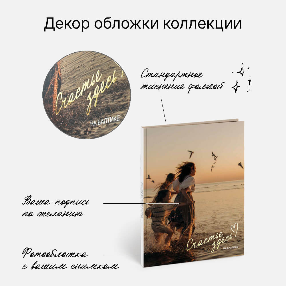 Фотокнига «Простое и настоящее» <br />в твердой фотообложке с тиснением