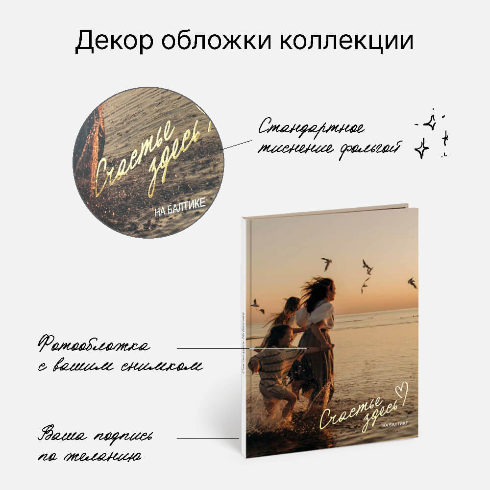 Фотокнига «Простое и настоящее» <br />в твердой фотообложке с тиснением