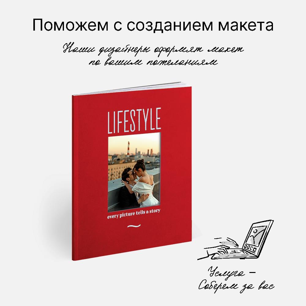 Фотокнига Lifestyle RED <br />в мягкой обложке