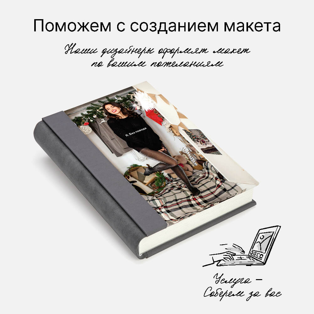 Фотокнига Graphite <br />в твердой обложке с паспарту Фотокнига Graphite <br />в твердой обложке с паспарту