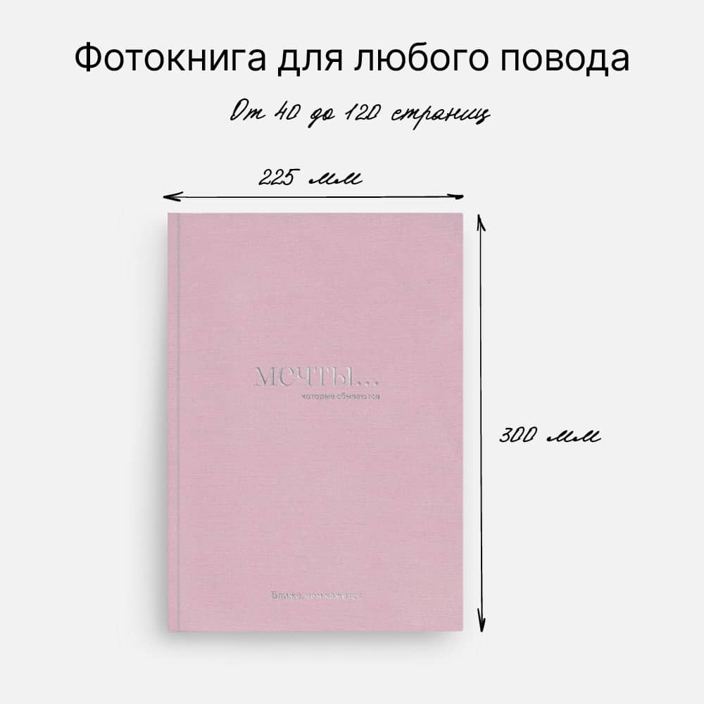 Фотокнига «Оттенки грез» <br />с суперобложкой