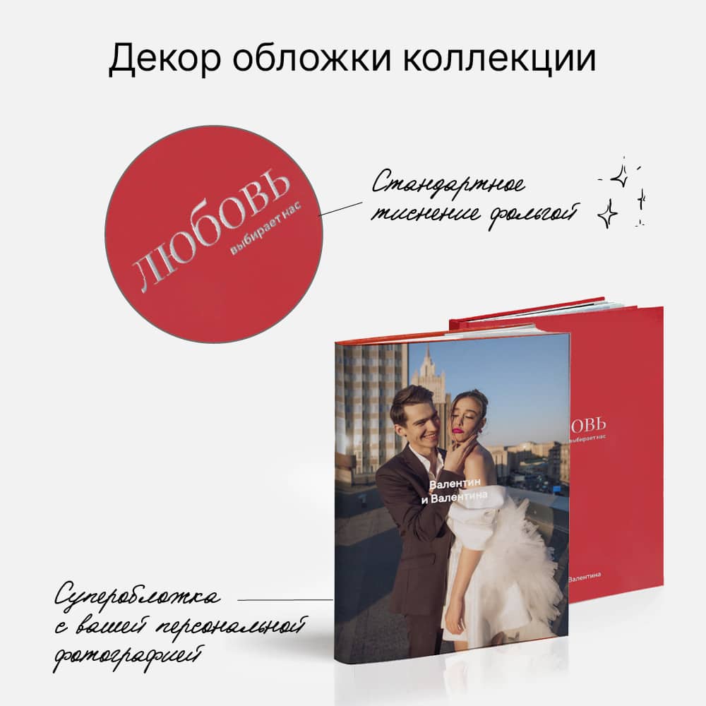 Фотокнига «Оттенки любви» <br />с суперобложкой
