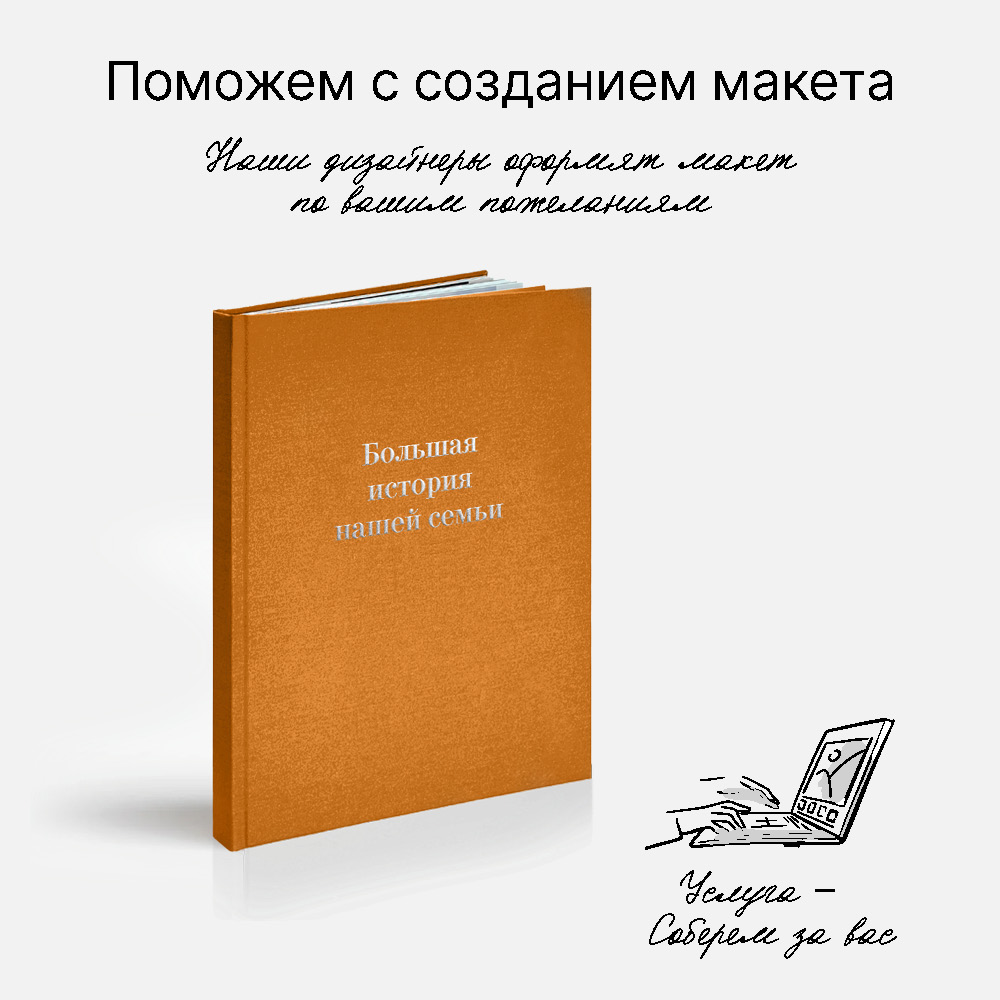 Фотокнига «Линии жизни» <br />в твердой тканевой обложке с тиснением по центру