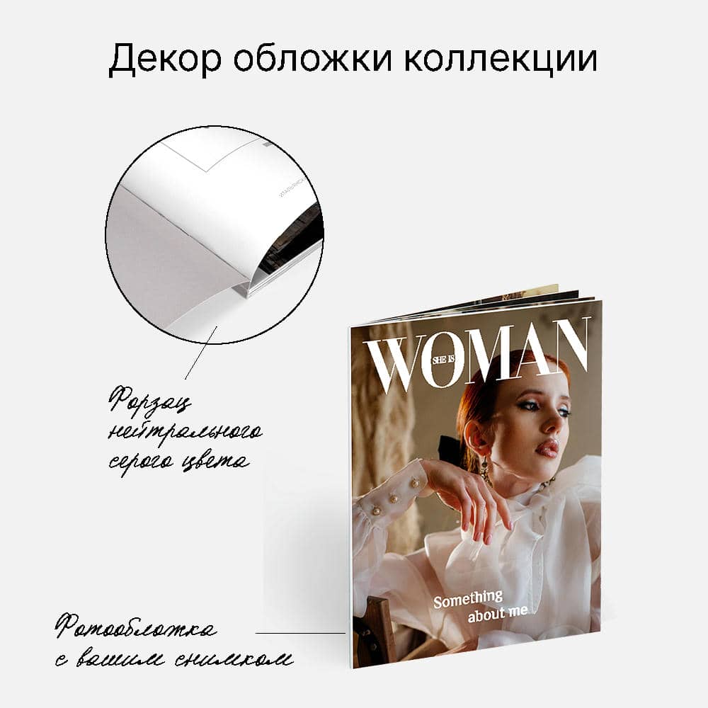 Фотокнига Gloss Woman <br />в мягкой фотообложке