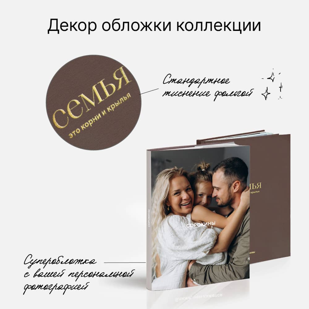 Фотокнига «Оттенки семьи» <br />с суперобложкой Фотокнига «Оттенки семьи» <br />с суперобложкой