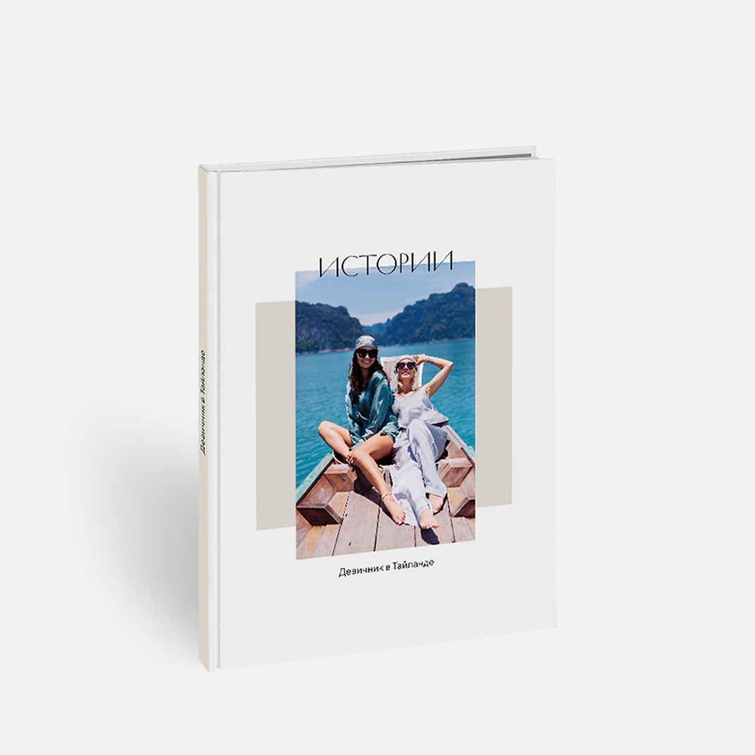 Фотокнига «Точка притяжения» <br />в твердой фотообложке