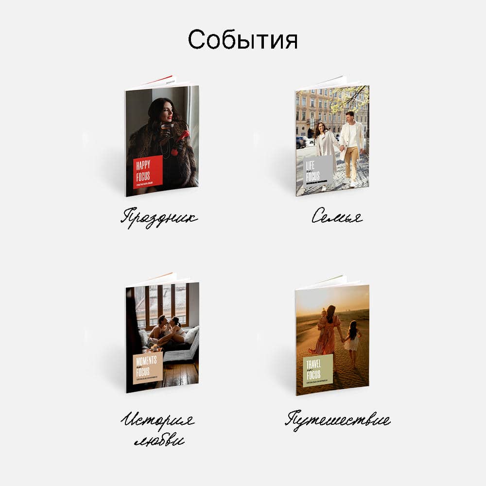 Фотокнига Zinbook Happy Focus <br />в мягкой фотообложке