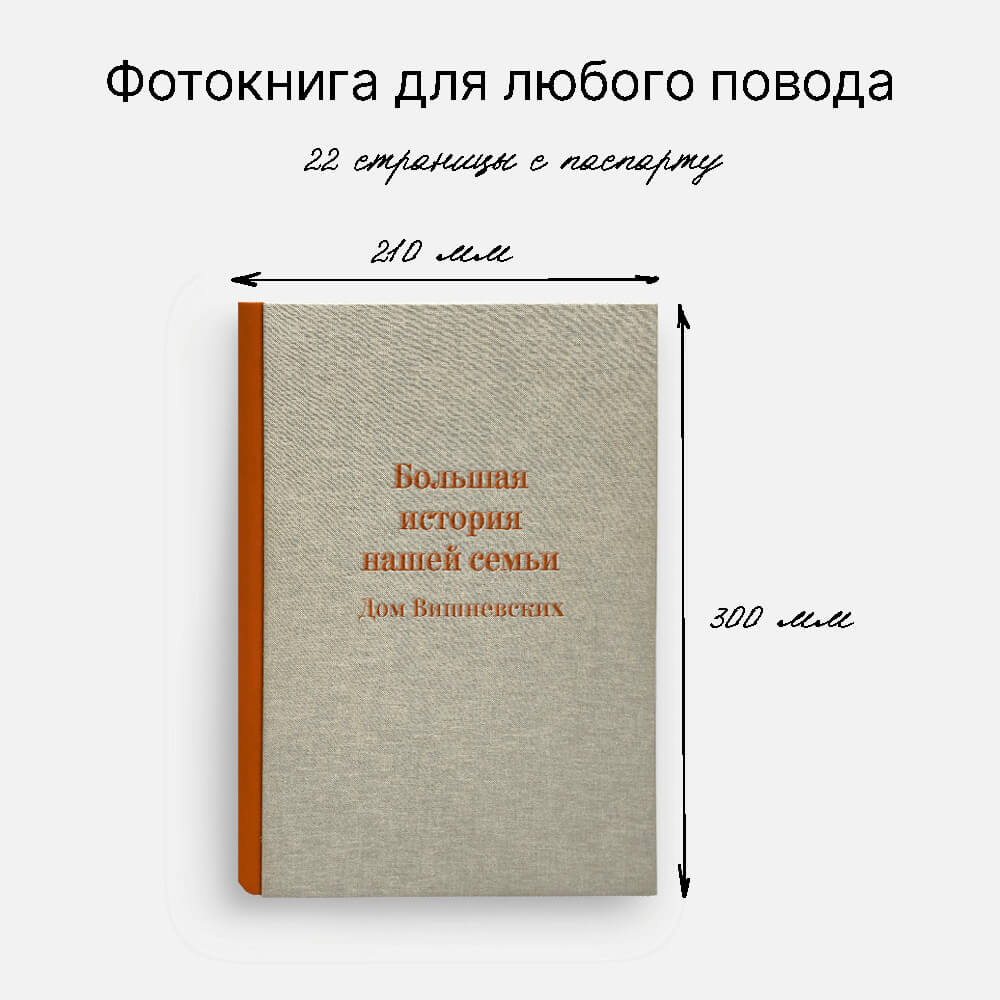 Фотокнига Nature Warm <br />в твердой льняной обложке с паспарту