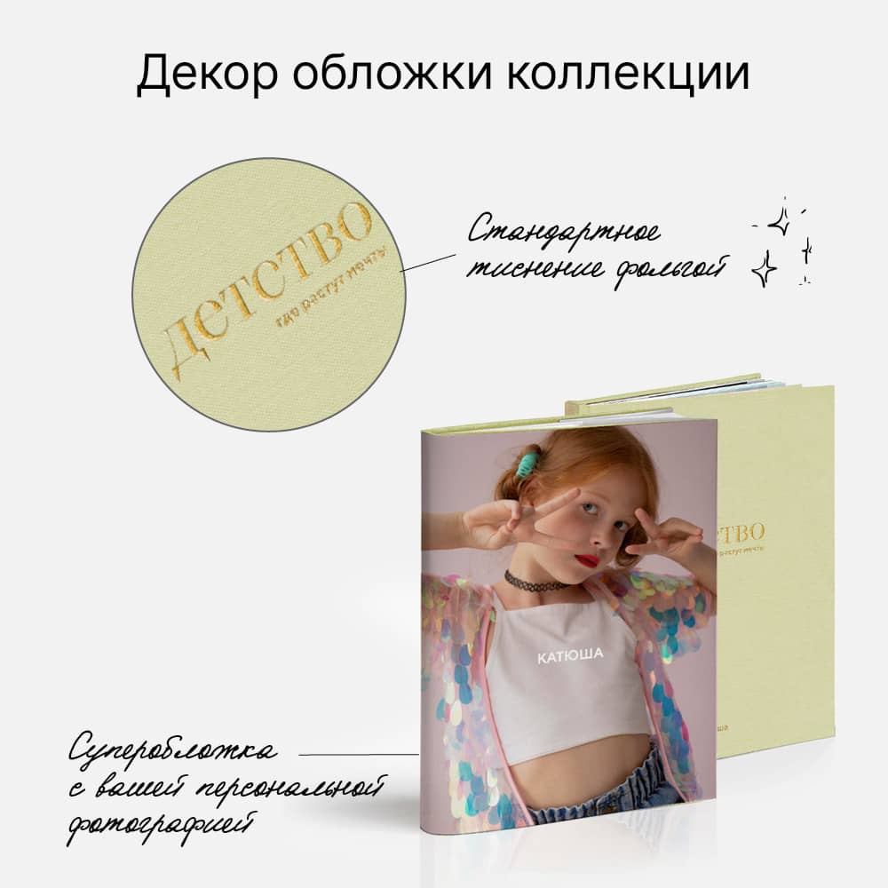 Фотокнига «Оттенки детства» <br />с суперобложкой Фотокнига «Оттенки детства» <br />с суперобложкой
