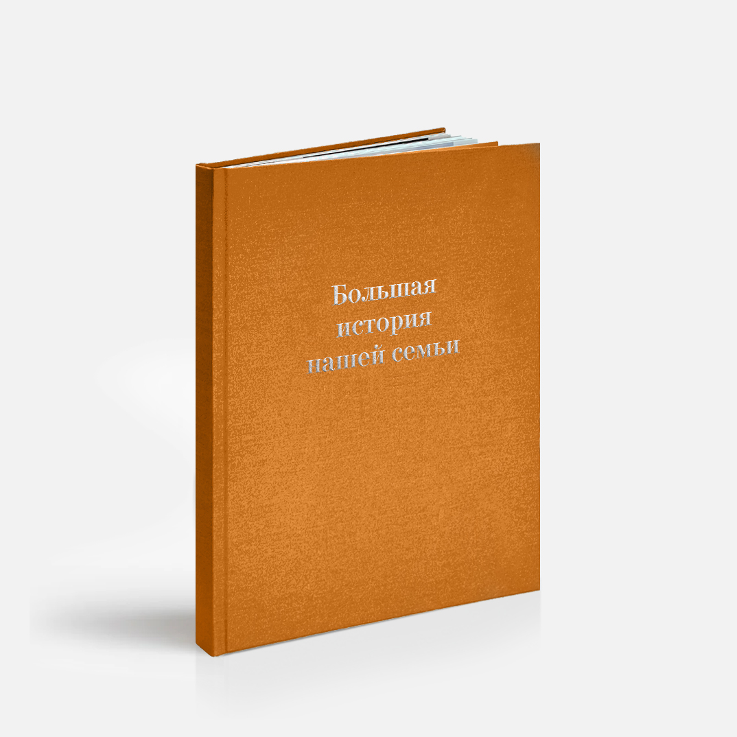 Фотокнига «Линии жизни» <br />в твердой тканевой обложке с тиснением по центру