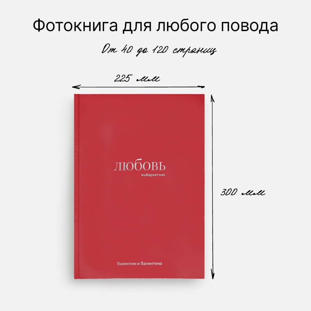 Фотокнига «Оттенки любви» <br />с суперобложкой