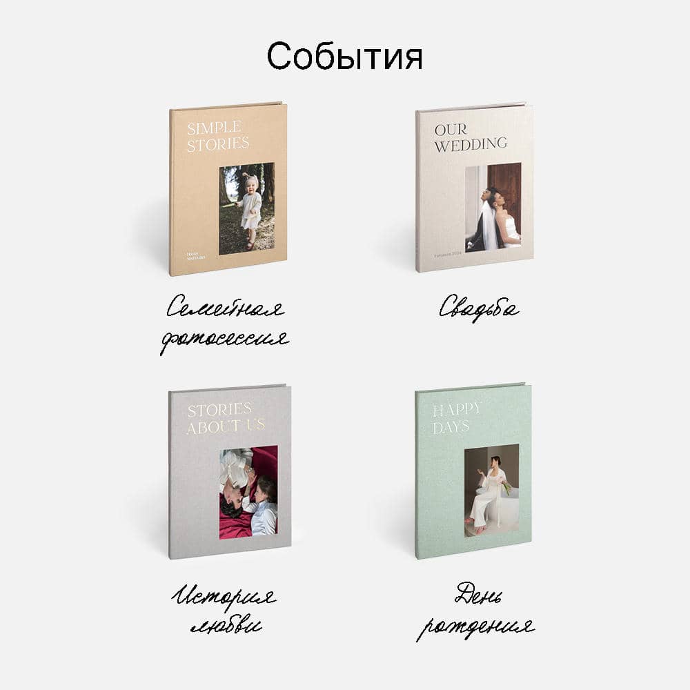 Фотокнига Simple Stories <br />в твердой бежевой тканевой обложке