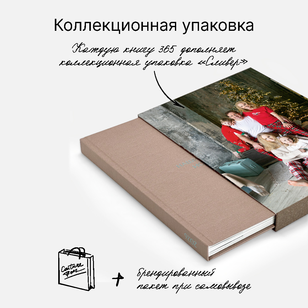 Фотокнига 365 <br />в твердой тканевой обложке и сливере с вашим фото