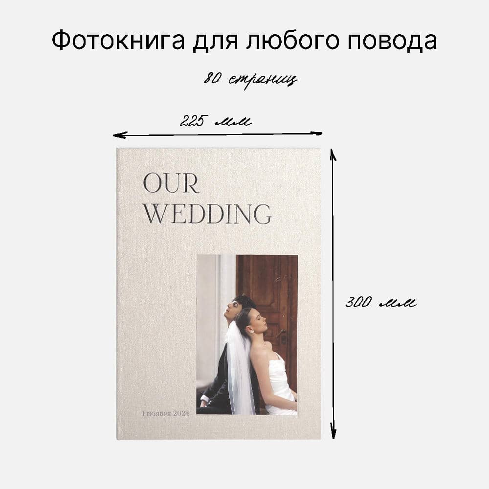 Фотокнига Our Wedding Biege <br />в твердой жемчужной обложке