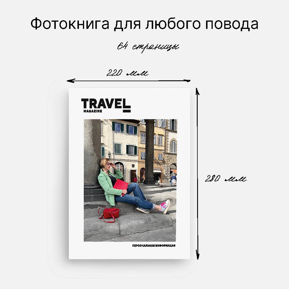 Фотокнига Travel Magazine <br />в мягкой фотообложке
