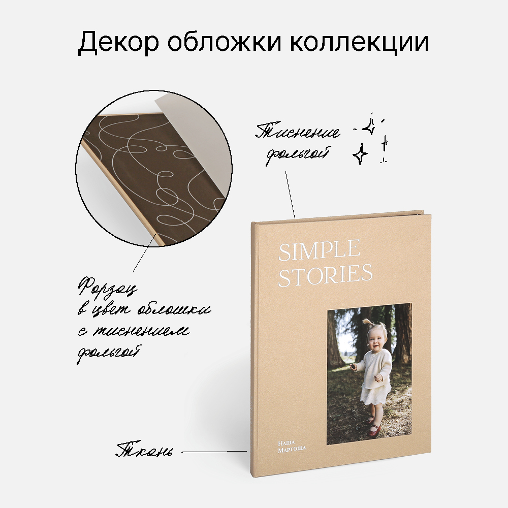 Фотокнига Simple Stories <br />в твердой бежевой тканевой обложке
