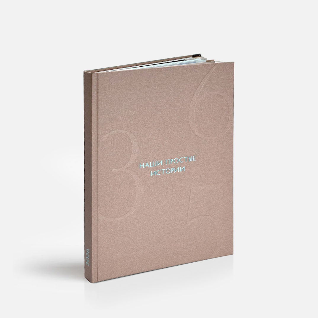 Фотокнига 365 <br />в твердой тканевой обложке и сливером с вашим фото