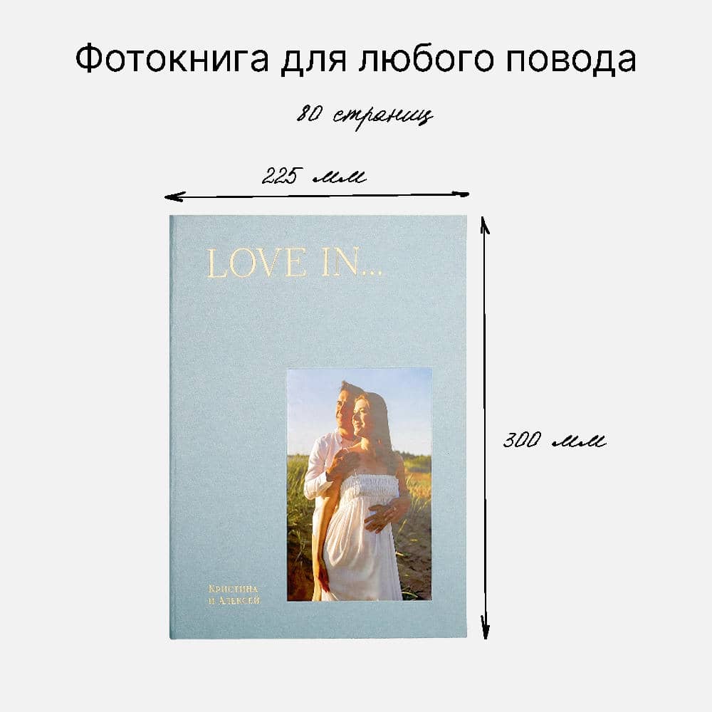 Фотокнига Love in... <br />в твердой небесной тканевой обложке