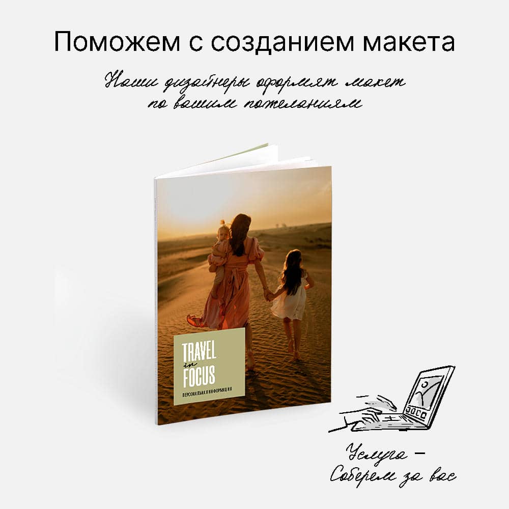 Фотокнига Zinbook Travel in Focus <br />в мягкой фотообложке