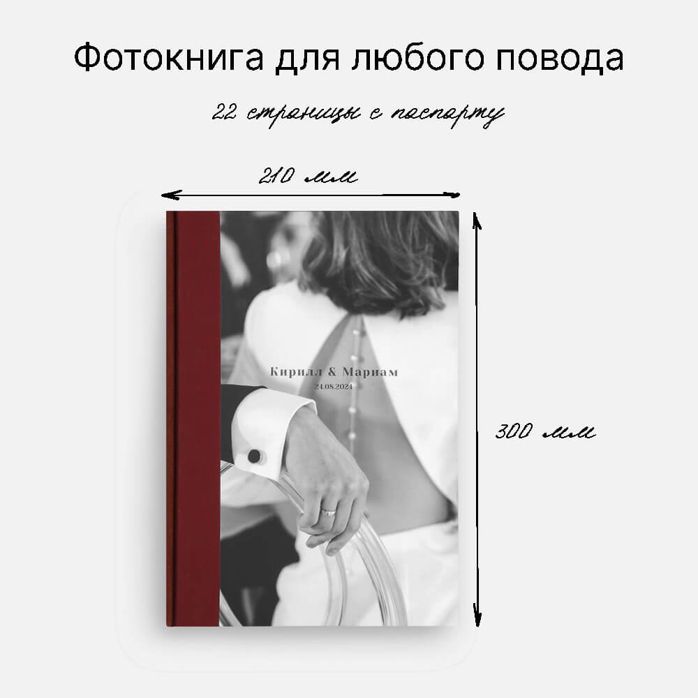 Фотокнига Burgundi <br />в твердой обложке с паспарту