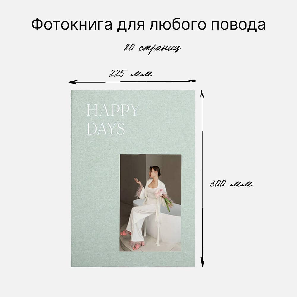 Фотокнига Happy days <br />в твердой зеленой тканевой обложке Фотокнига Happy days <br />в твердой зеленой тканевой обложке
