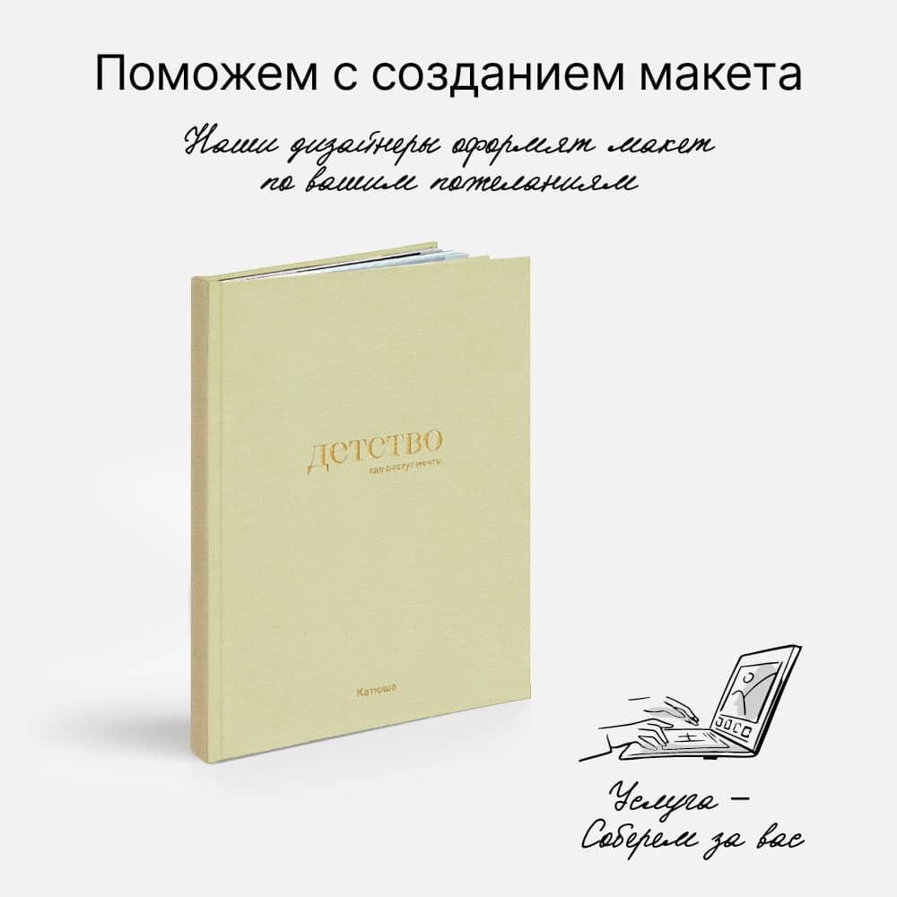 Фотокнига «Оттенки детства» <br />с суперобложкой Фотокнига «Оттенки детства» <br />с суперобложкой