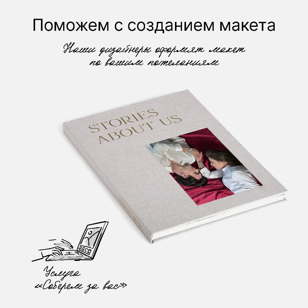 Фотокнига Stories About Us <br />в твердой серой тканевой обложке Фотокнига Stories About Us <br />в твердой серой тканевой обложке