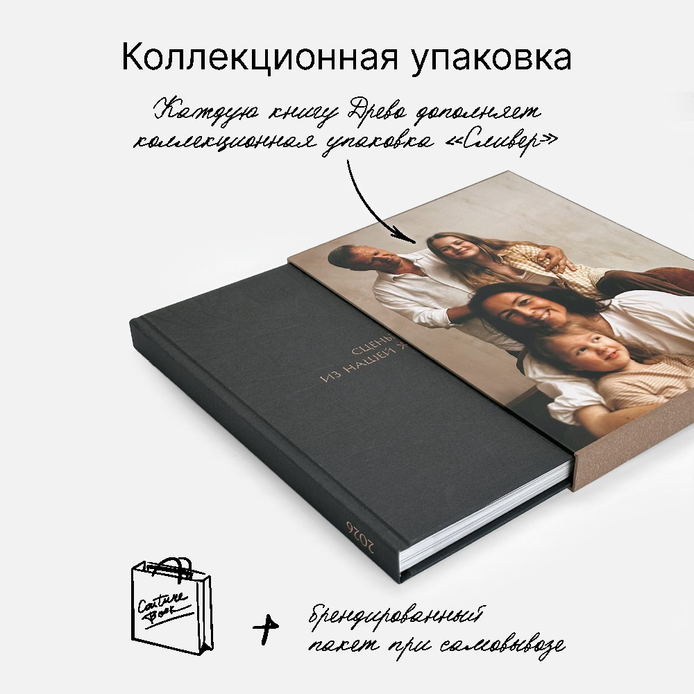 Фотокнига Древо <br />в твердой тканевой обложке и сливере с вашим фото