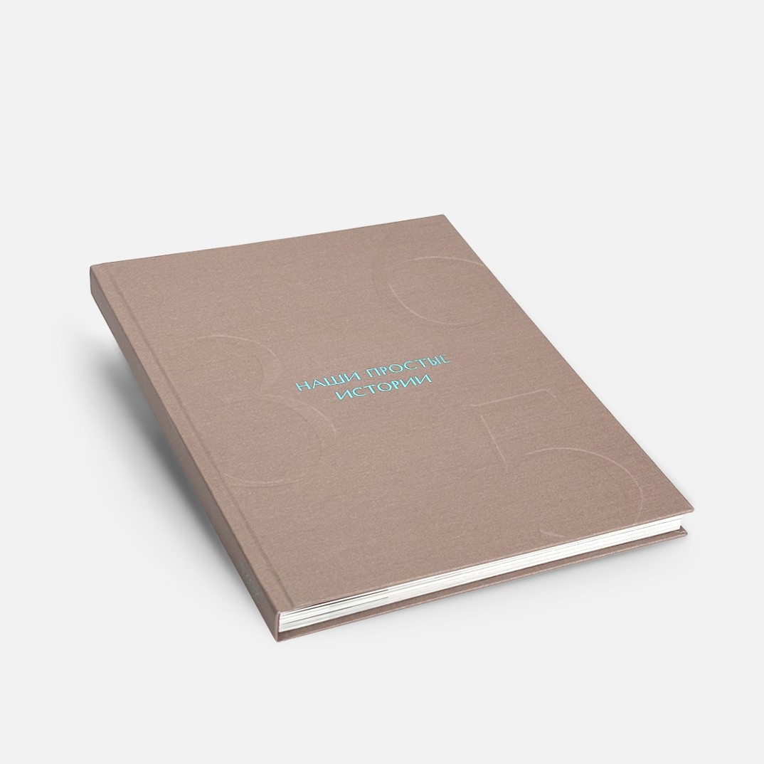 Фотокнига 365 <br />в твердой тканевой обложке и сливером с вашим фото