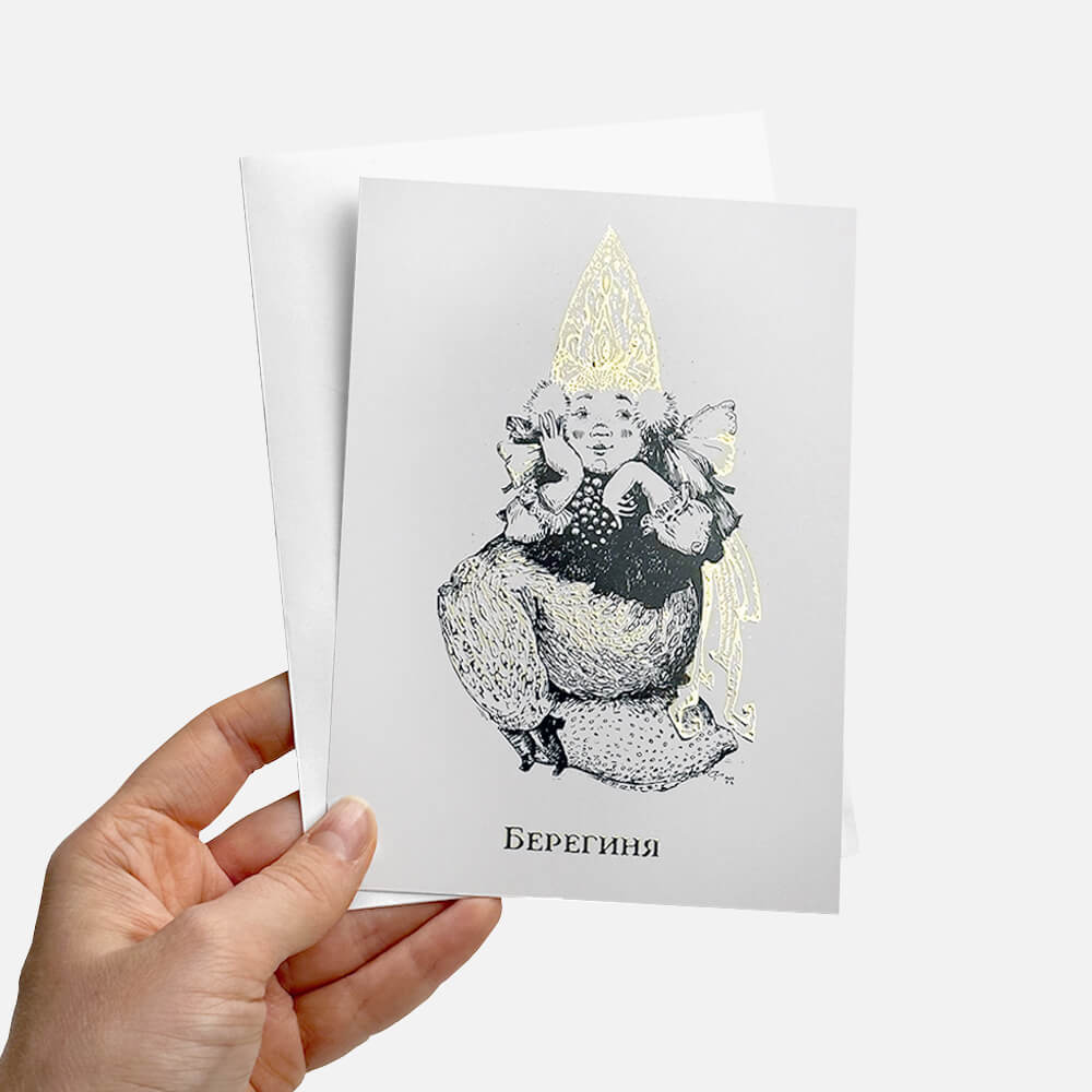 Авторская открытка – Берегиня