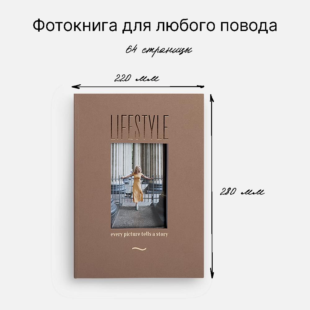 Фотокнига Lifestyle Taupe <br />в мягкой обложке Фотокнига Lifestyle Taupe <br />в мягкой обложке
