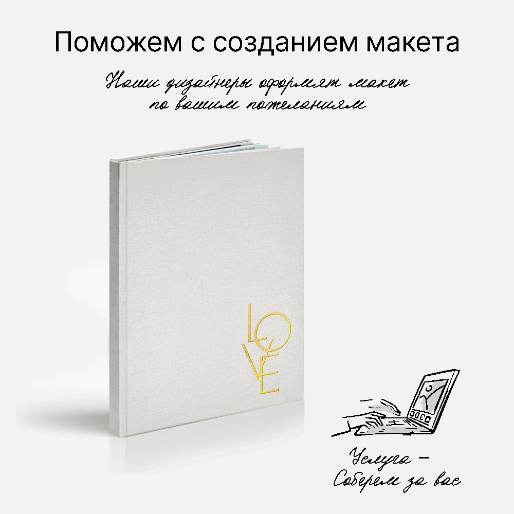 Фотокнига Love <br />в твердой жемчужной обложке с тиснением внизу Фотокнига Love <br />в твердой жемчужной обложке с тиснением внизу