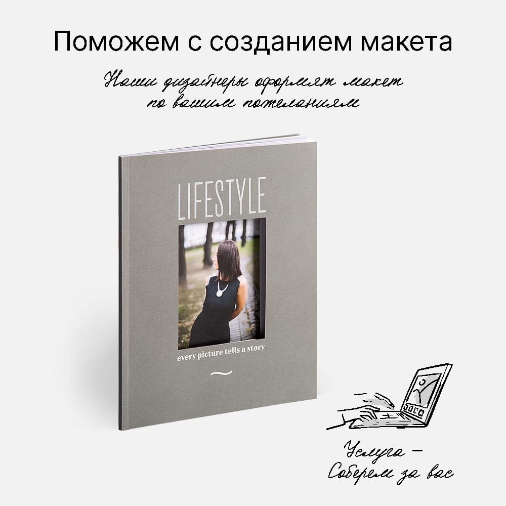 Фотокнига Lifestyle Graphite <br />в мягкой обложке Фотокнига Lifestyle Graphite <br />в мягкой обложке