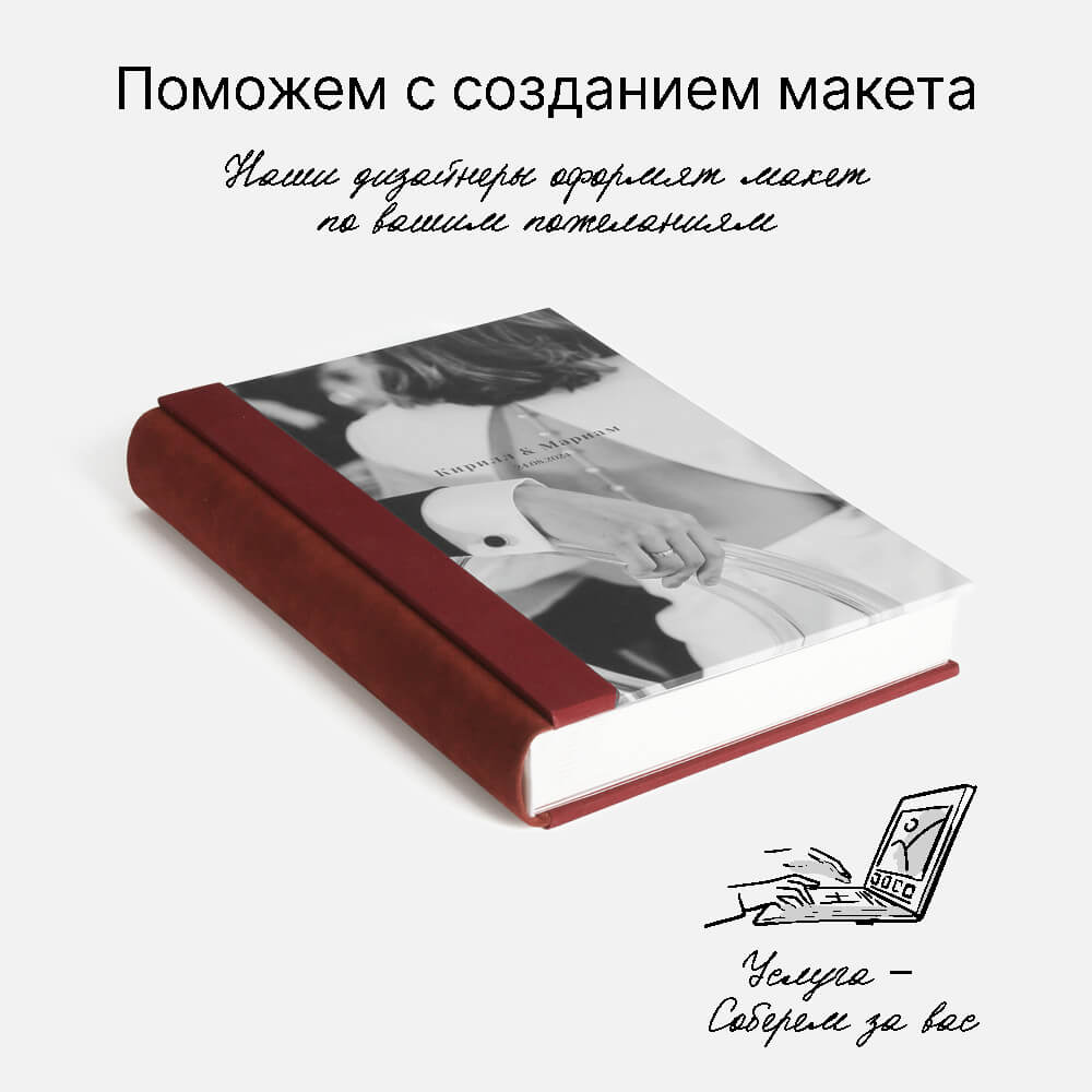 Фотокнига Burgundi <br />в твердой обложке с паспарту